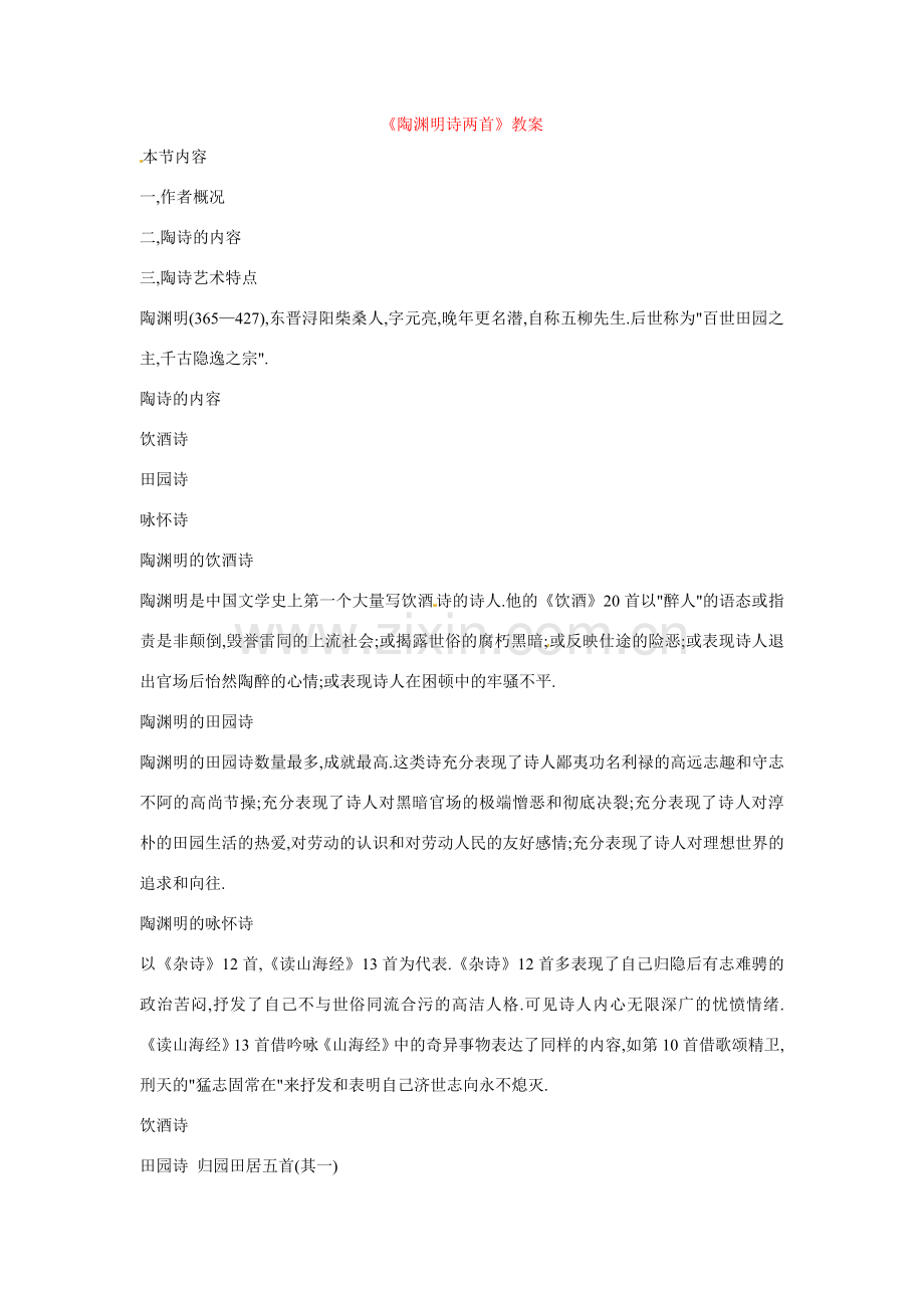 八年级语文下册第23课《陶渊明诗歌两首》教案北京课改版.doc_第1页