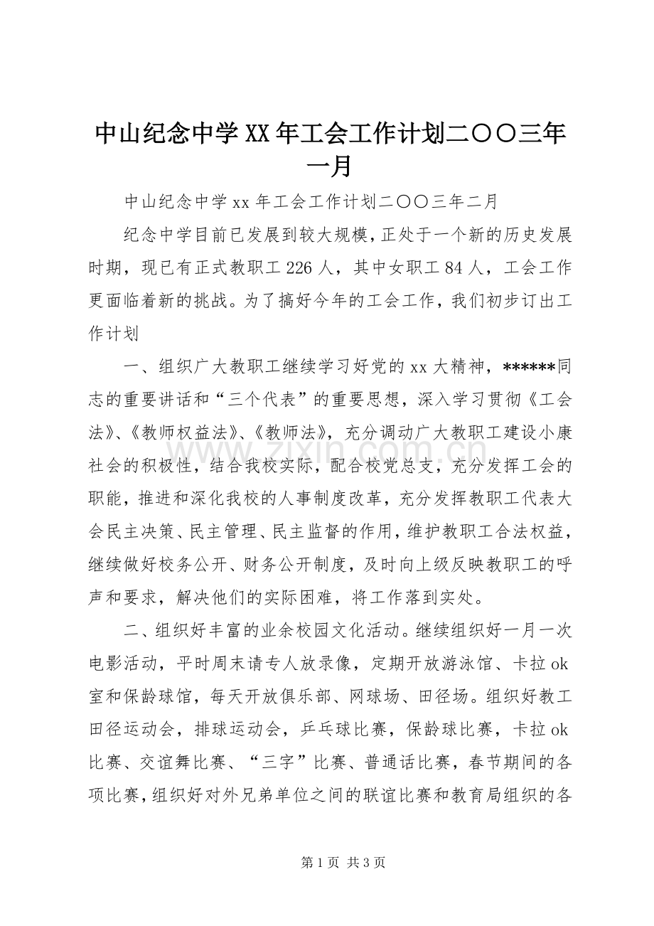中山纪念中学XX年工会工作计划二○○三年一月.docx_第1页