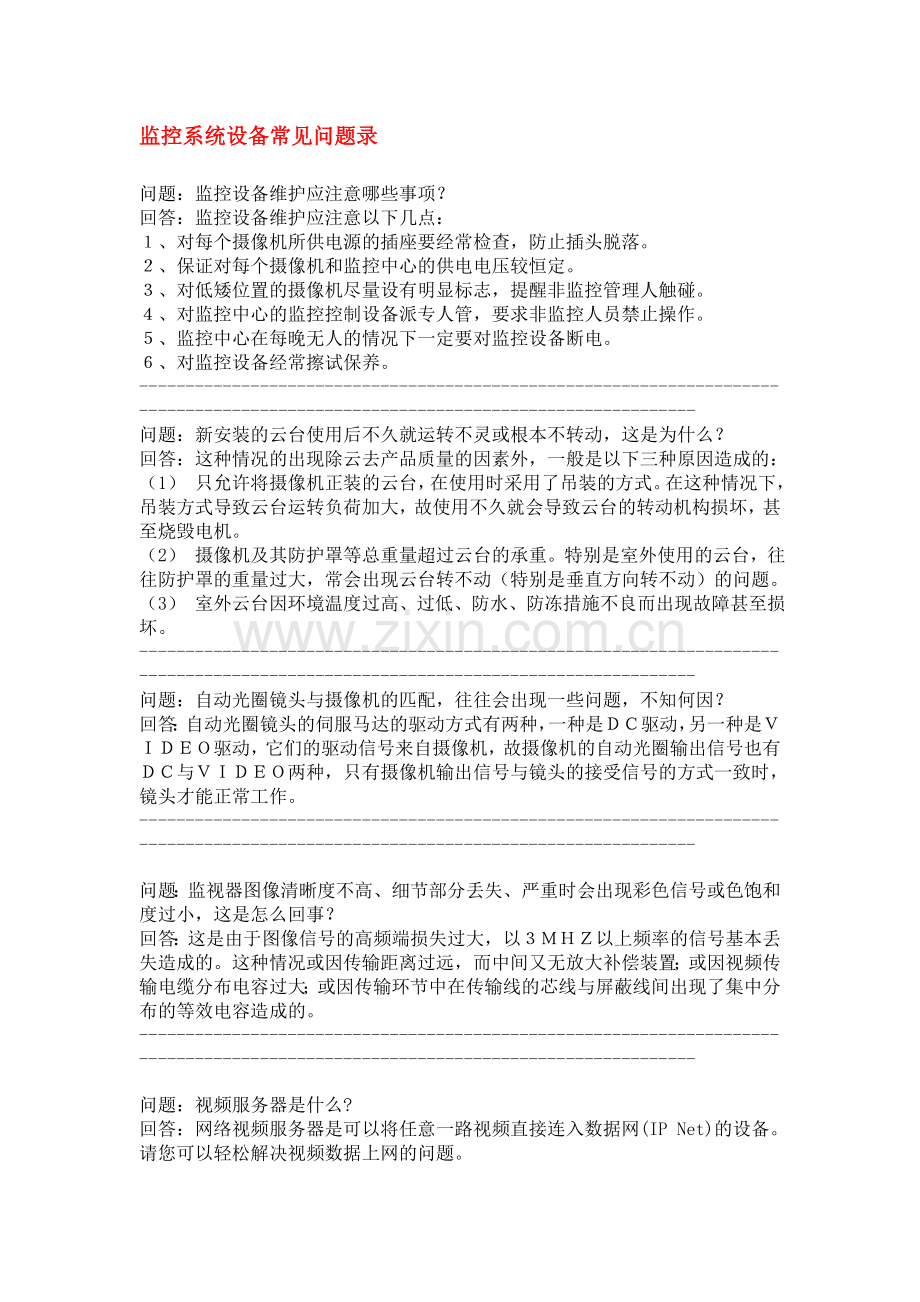 监控系统设备常见问题录.doc_第1页