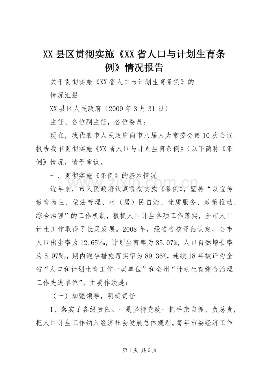 XX县区贯彻实施《XX省人口与计划生育条例》情况报告_1.docx_第1页
