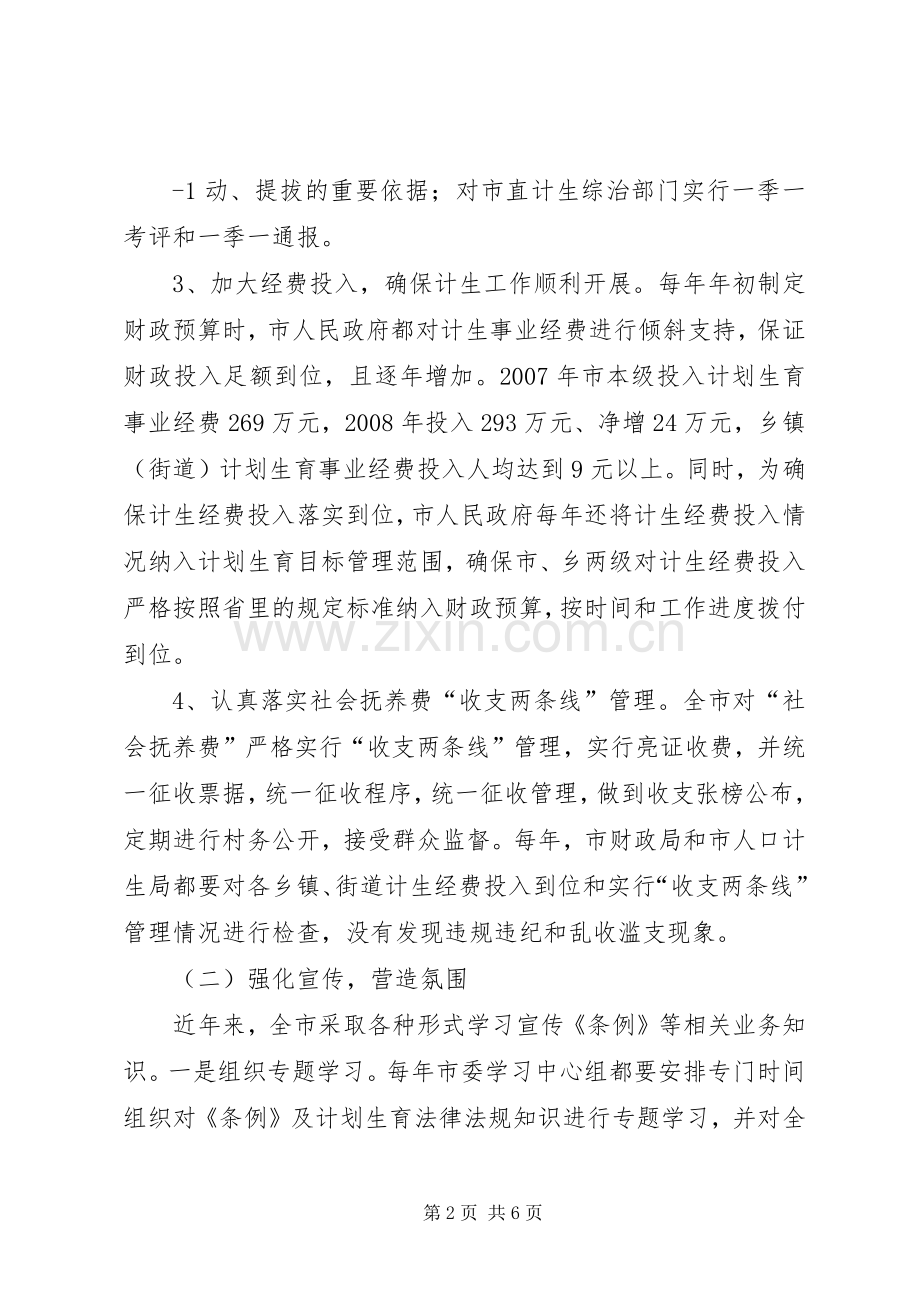 XX县区贯彻实施《XX省人口与计划生育条例》情况报告_1.docx_第2页