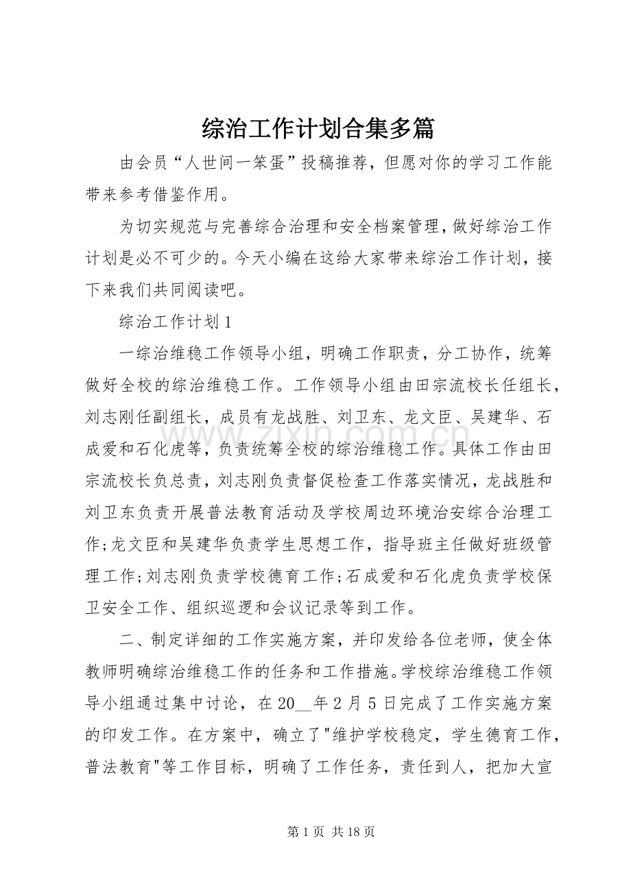 综治工作计划合集多篇.docx_第1页