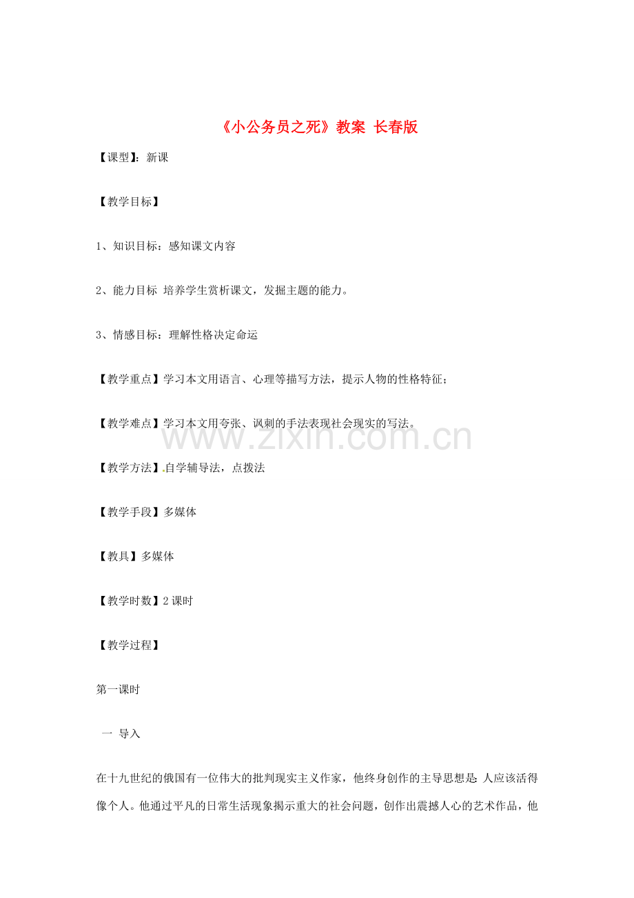 吉林省伊通县实验中学七年级语文下册《小公务员之死》教案 长春版.doc_第1页