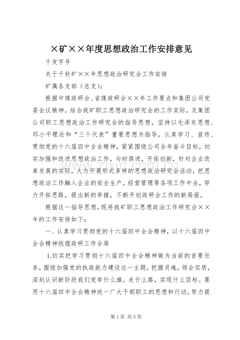 ×矿××年度思想政治工作安排意见 .docx_第1页