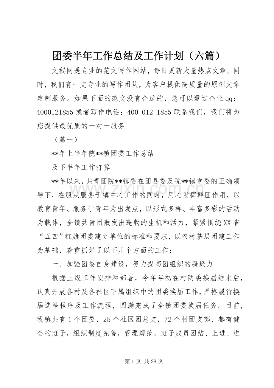 团委半年工作总结及工作计划（六篇）_1.docx_第1页