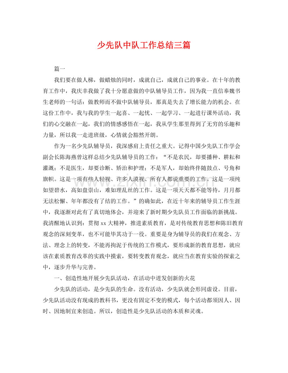 少先队中队工作总结三篇 .docx_第1页
