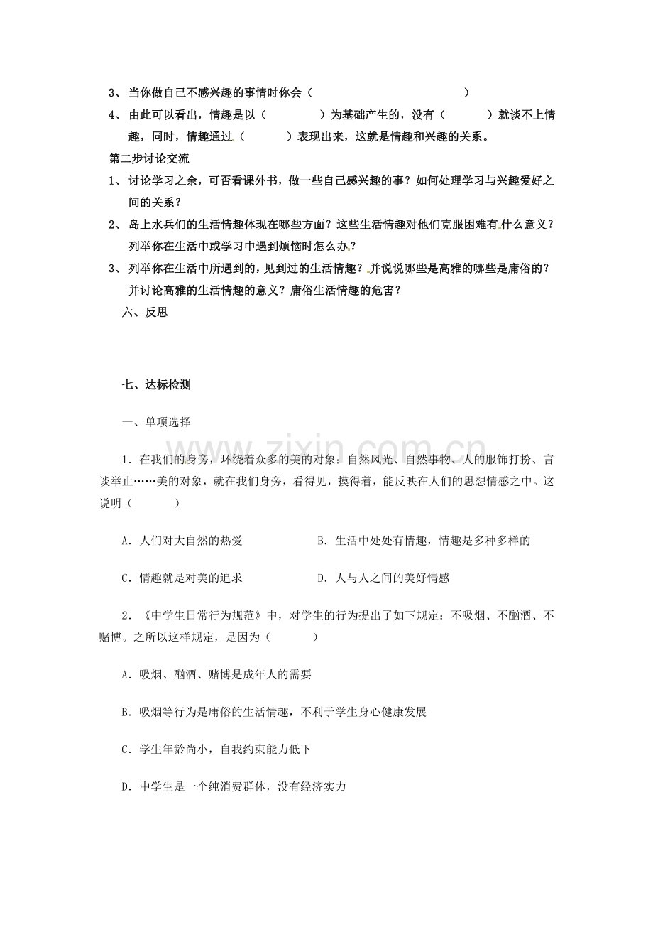 广西桂林市灵川县第三中学七年级政治上册 情趣与兴趣教案 新人教版.doc_第2页