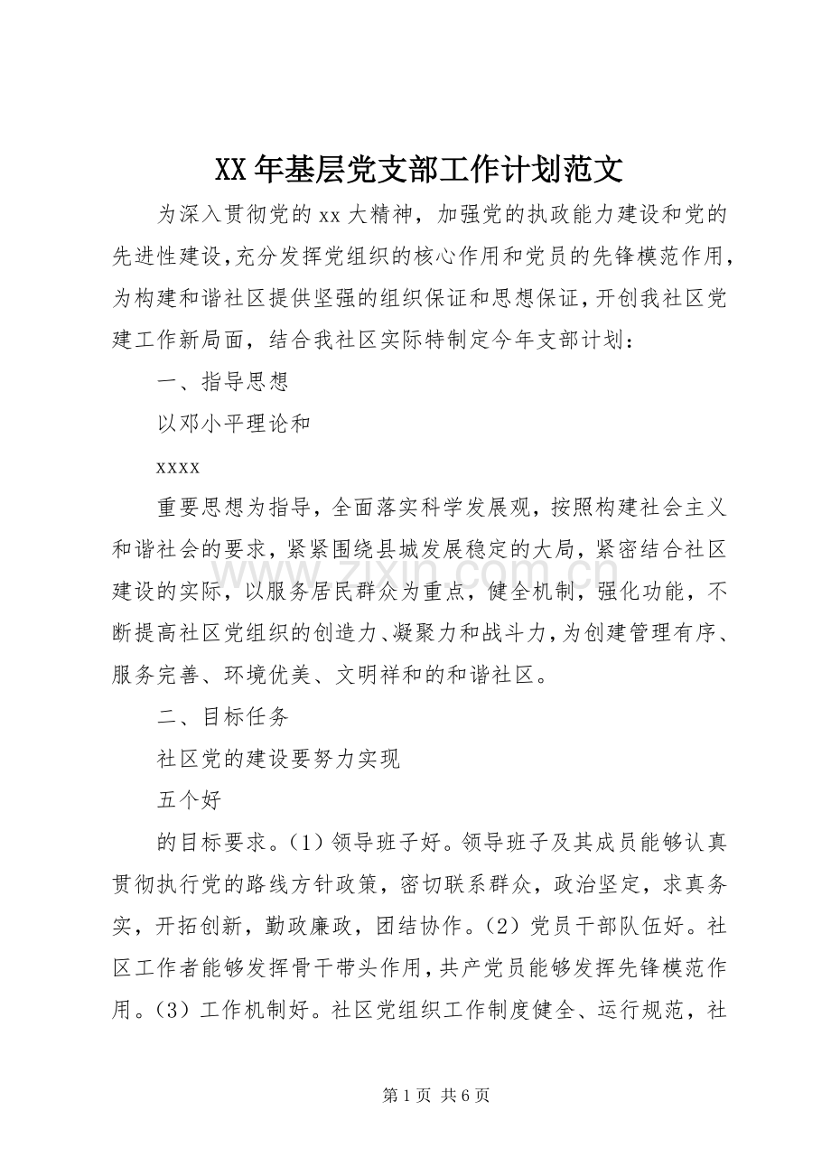 XX年基层党支部工作计划范文.docx_第1页
