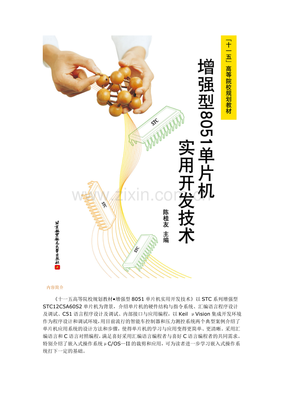 STC12C5A60S2系列增强型8051单片机实用开发技术-宣传资料.doc_第1页