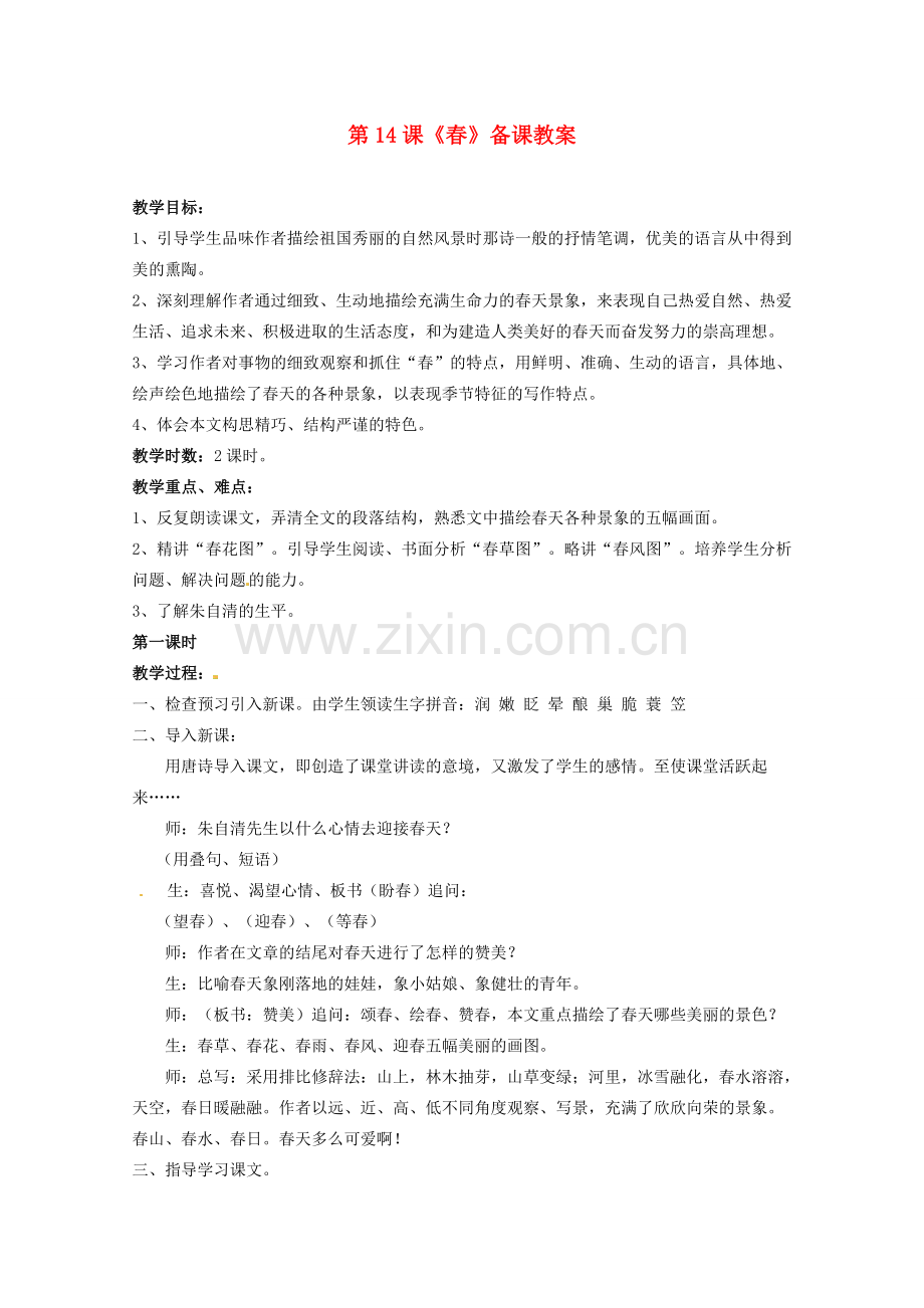 江苏省苏州市第二十六中学七年级语文上册 《第14课 春》教案 苏教版.doc_第1页