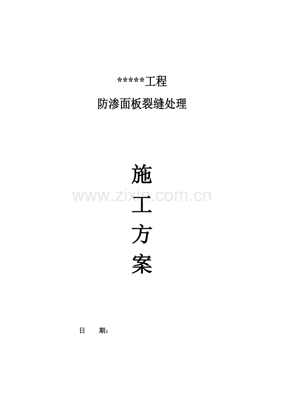 混凝土面板裂缝处理方案.doc_第1页
