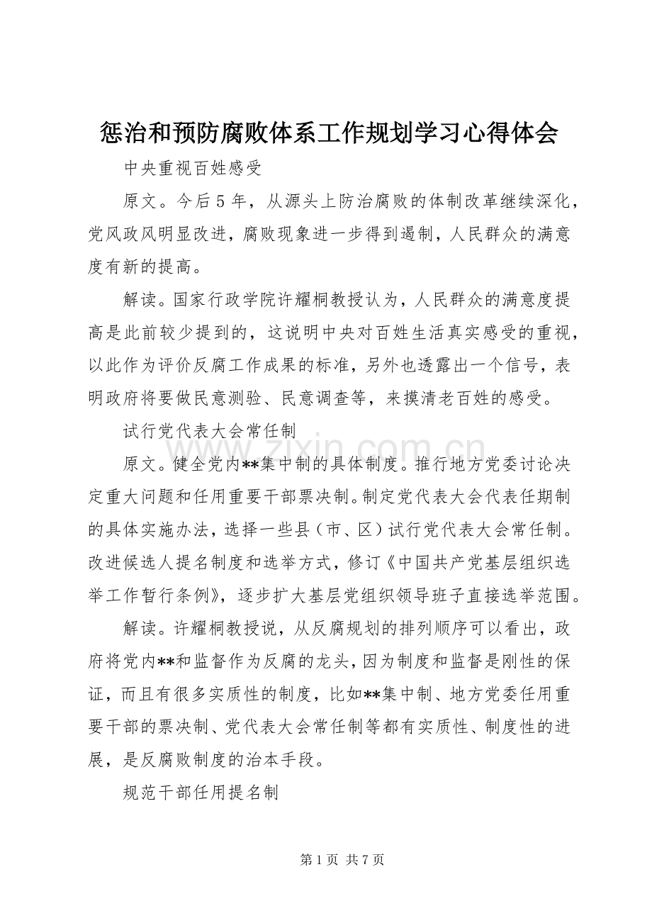 惩治和预防腐败体系工作规划学习心得体会_1.docx_第1页