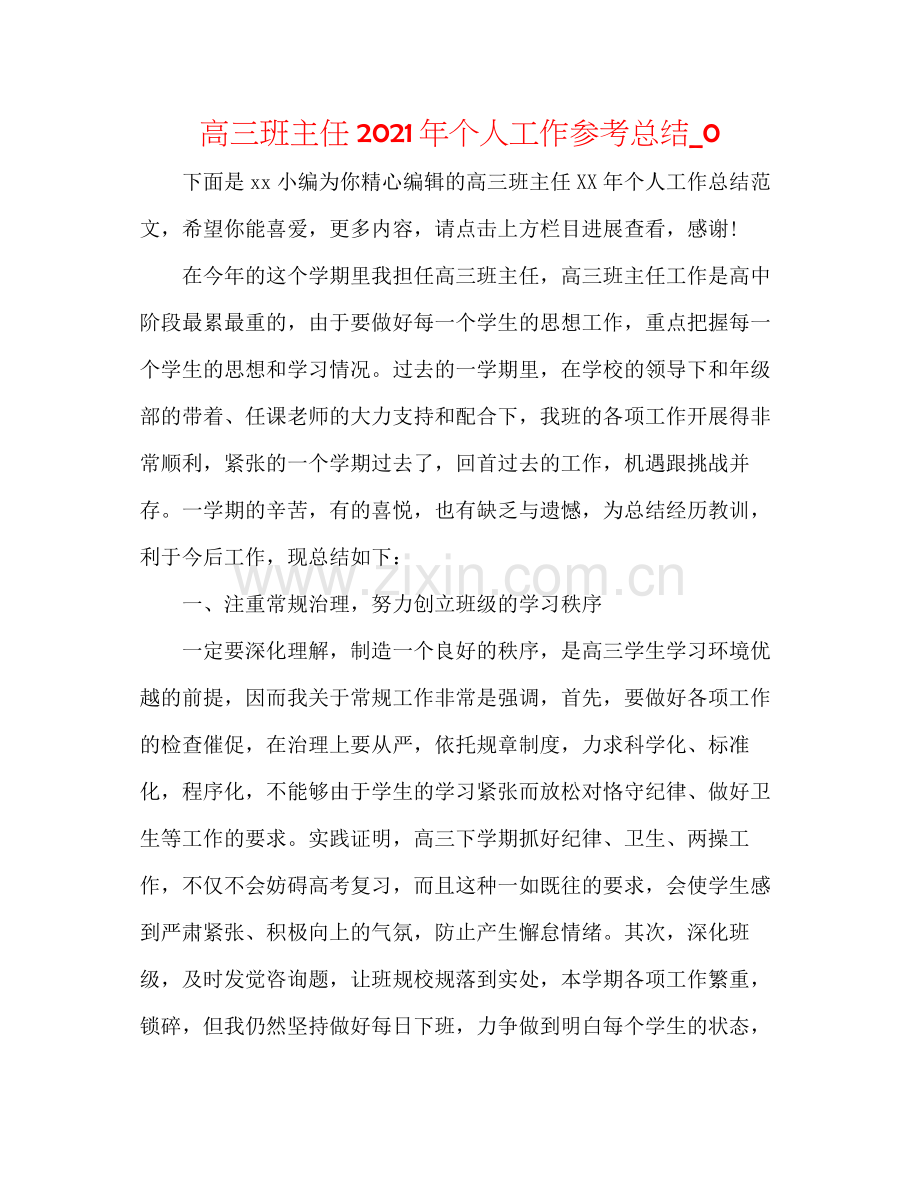 高三班主任年个人工作参考总结_0.docx_第1页