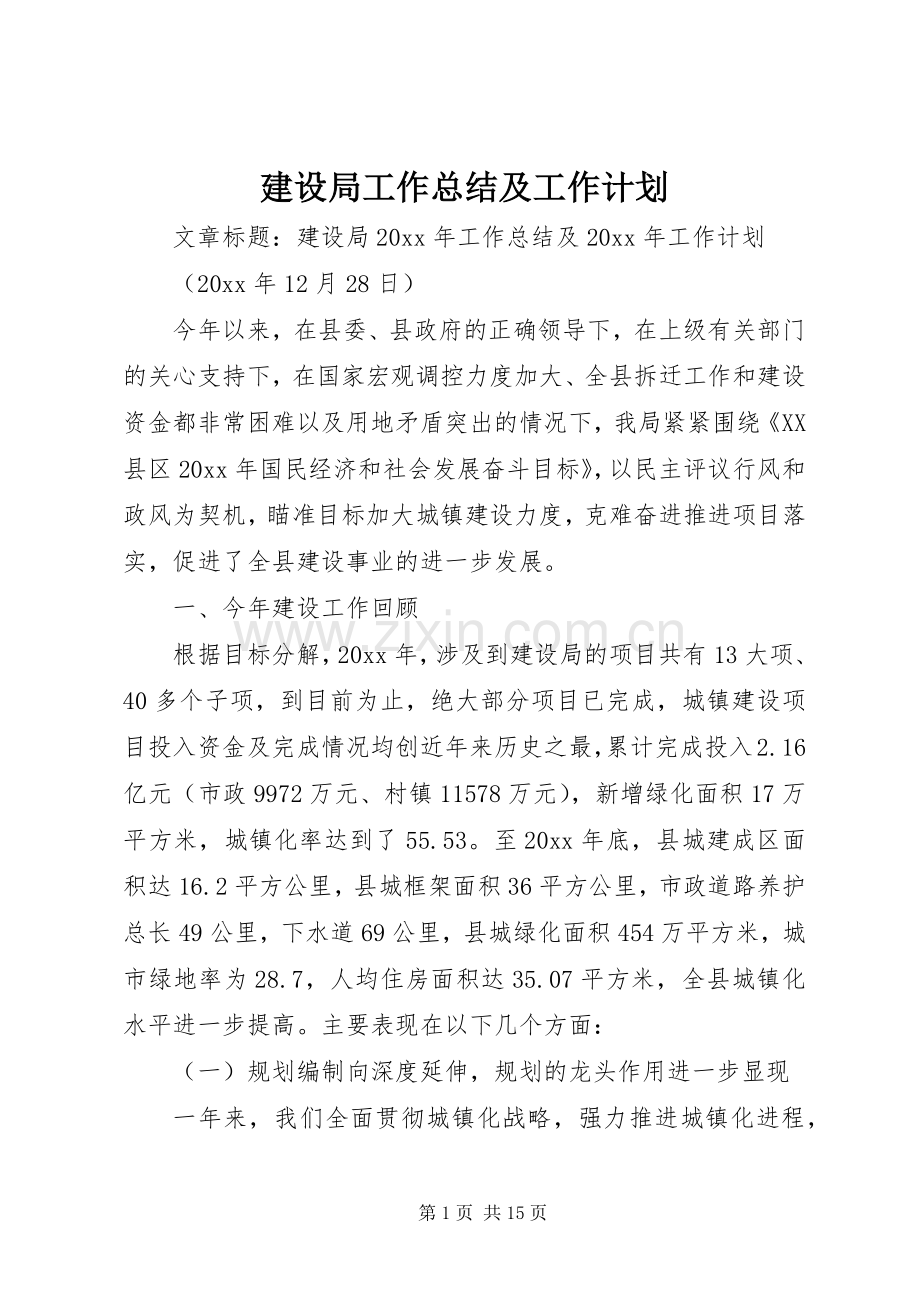 建设局工作总结及工作计划.docx_第1页