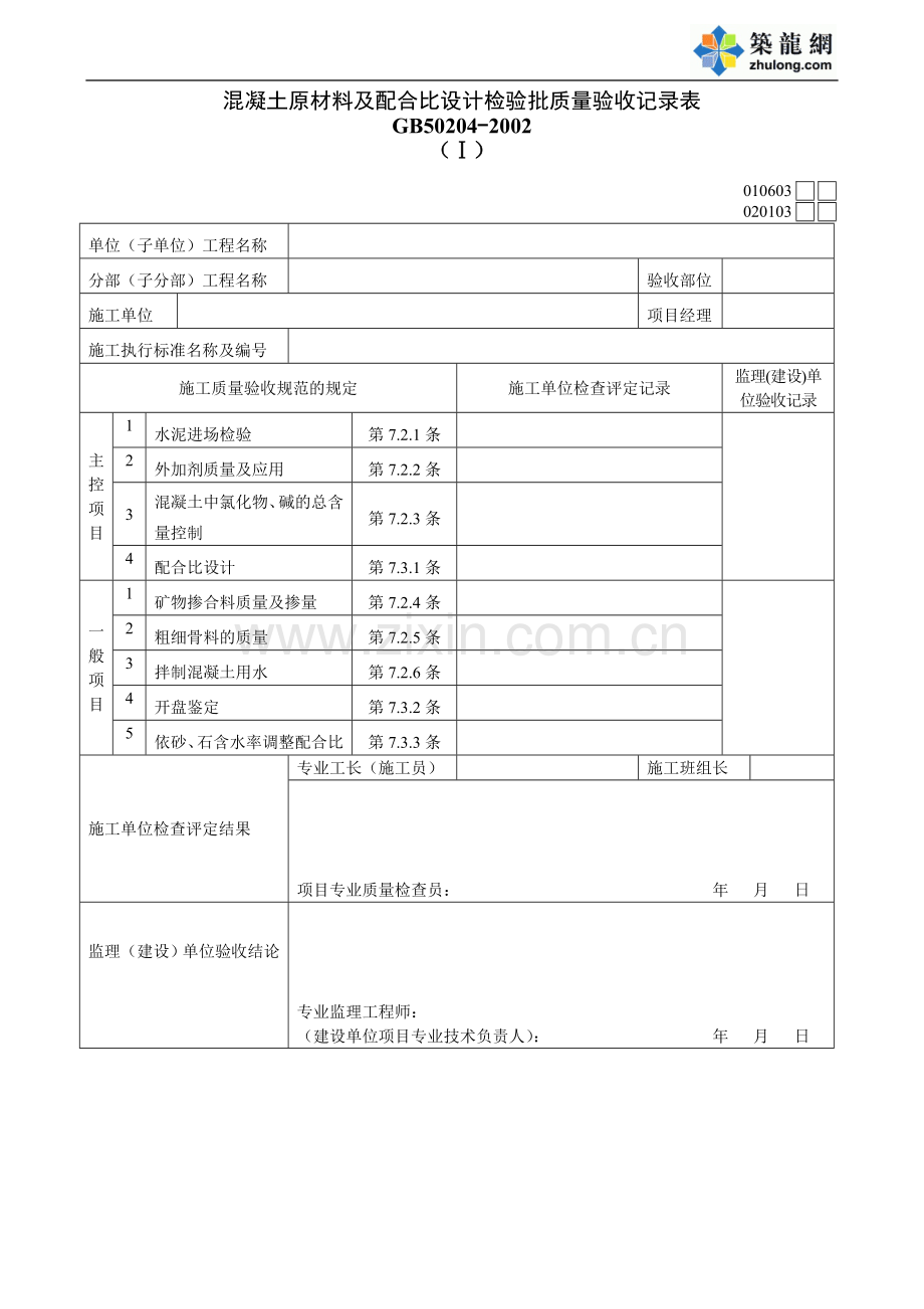 混凝土原材料及配合比设计检验批质量验收记录表.DOC_第1页
