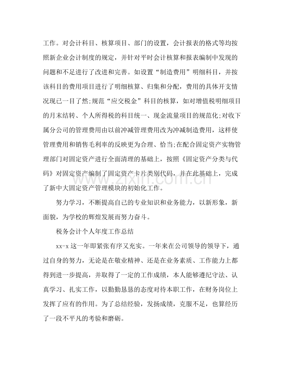 税务会计个人年度工作总结 .docx_第2页