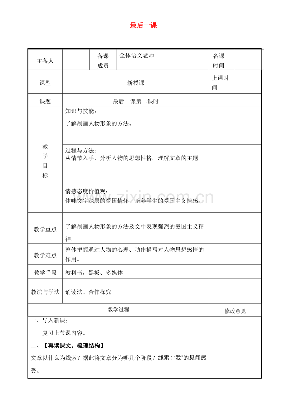 七年级语文下册 第二单元 6最后一课（第2课时）教案 新人教版-新人教版初中七年级下册语文教案.doc_第1页