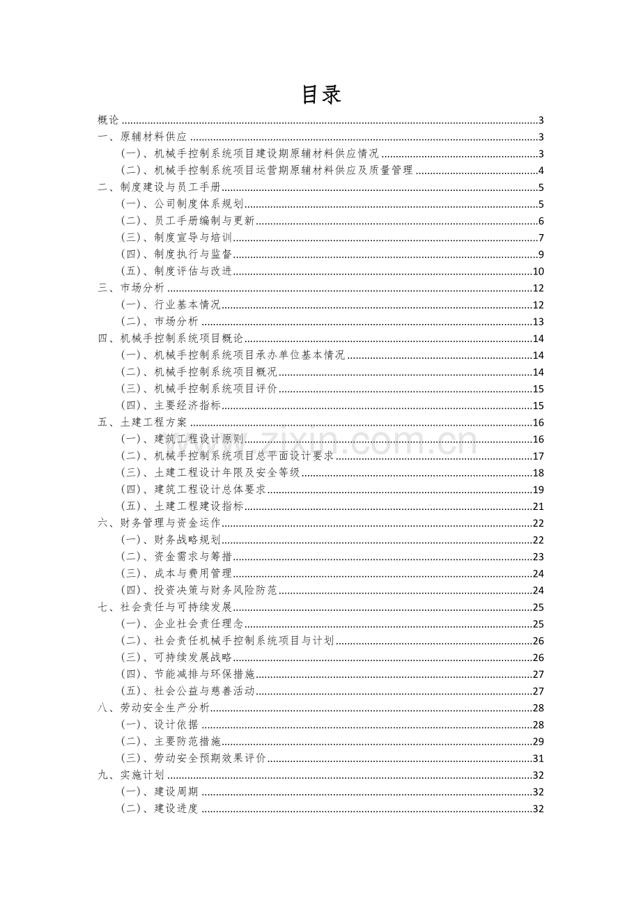 机械手控制系统项目创业计划书.docx_第2页