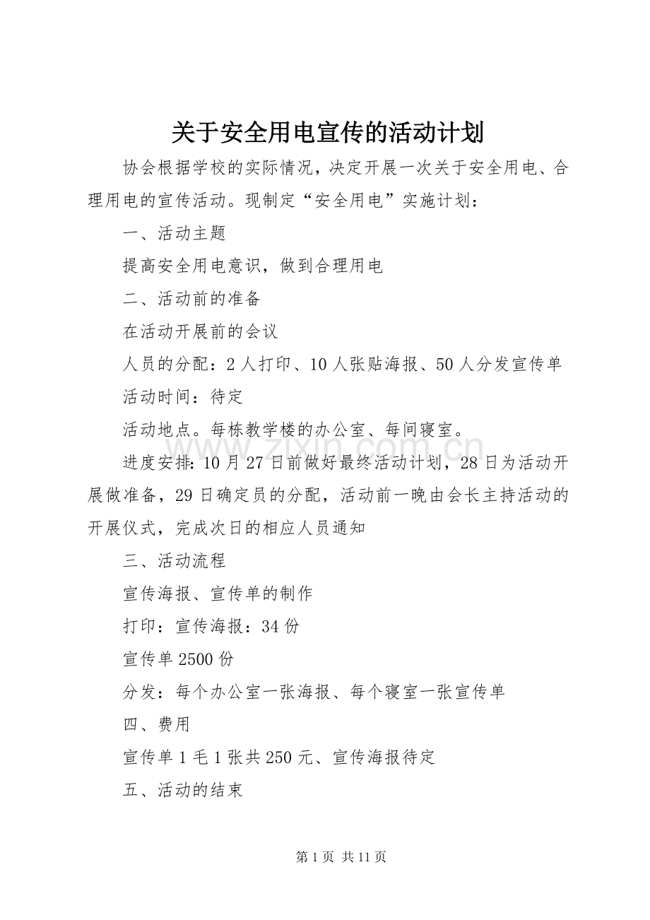 关于安全用电宣传的活动计划.docx_第1页