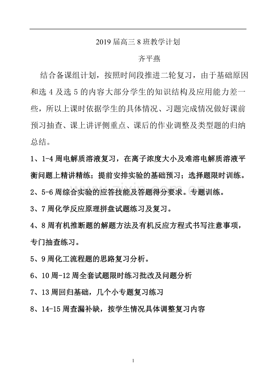 齐平燕教学计划.doc_第1页