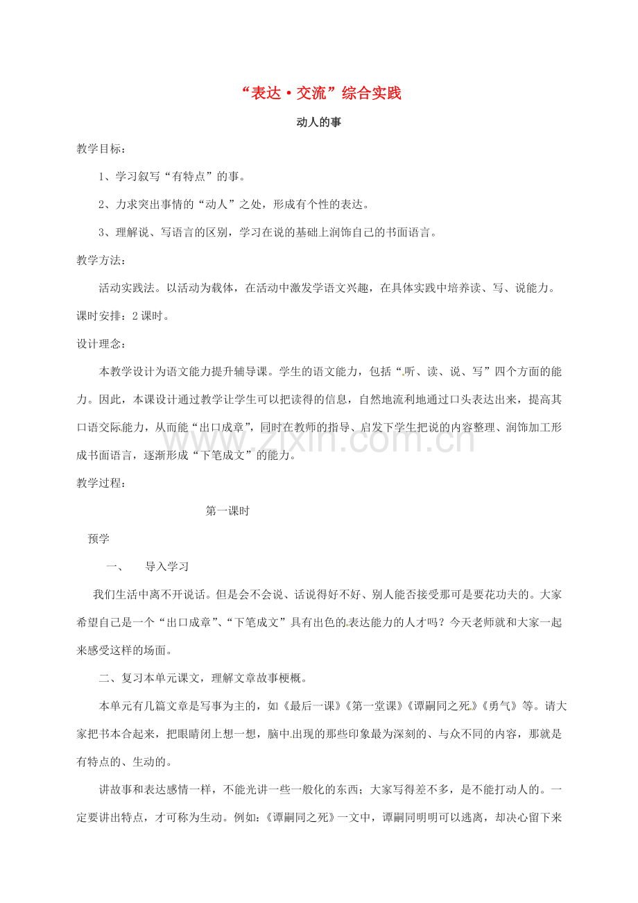 七年级语文下册 第五单元“表达交流”综合实践（第1课时）教案 北师大版-北师大版初中七年级下册语文教案.doc_第1页