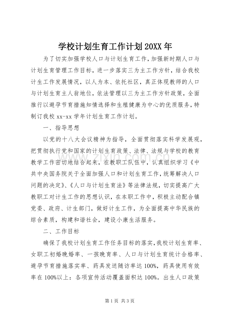 学校计划生育工作计划20XX年.docx_第1页