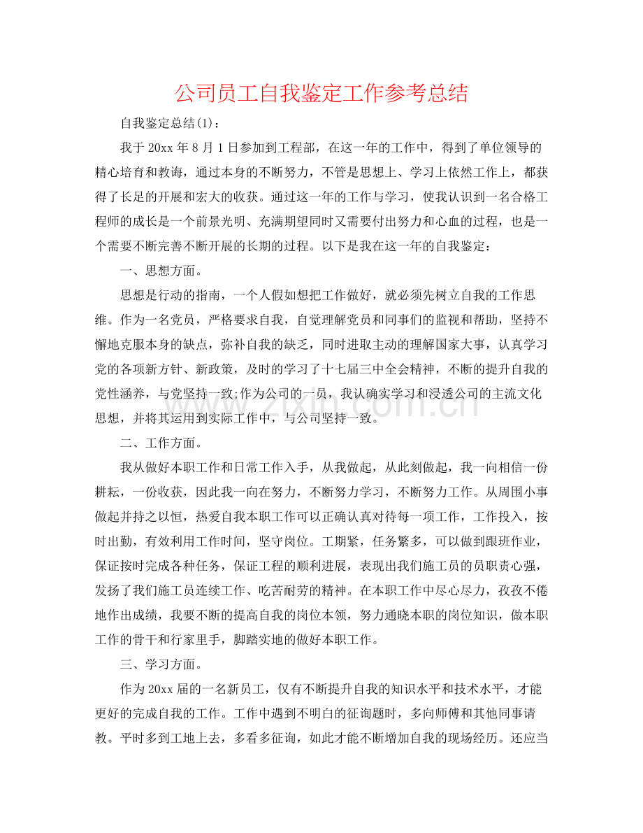 公司员工自我鉴定工作参考总结.docx_第1页