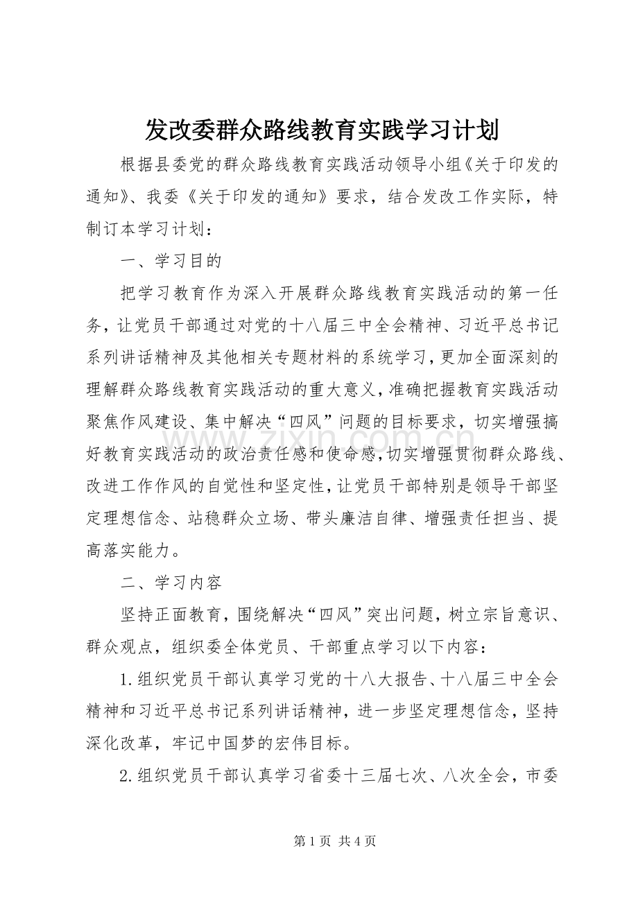 发改委群众路线教育实践学习计划.docx_第1页