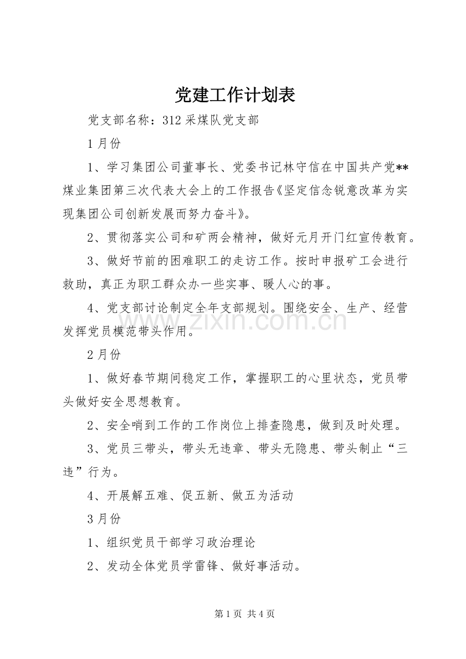 党建工作计划表.docx_第1页