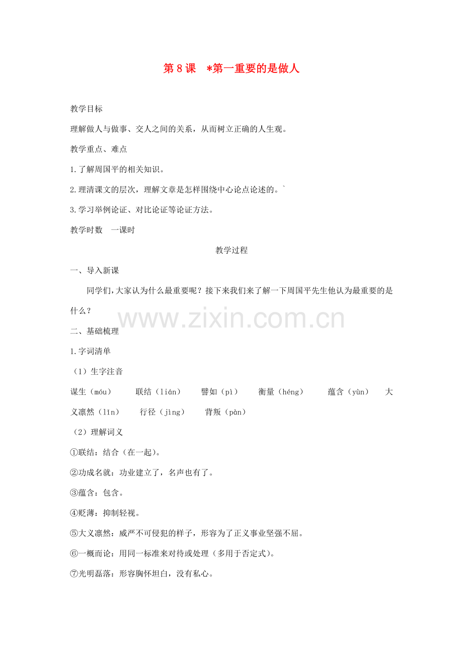 八年级语文下册 第二单元 第8课 第一重要的是做人教案 苏教版-苏教版初中八年级下册语文教案.doc_第1页