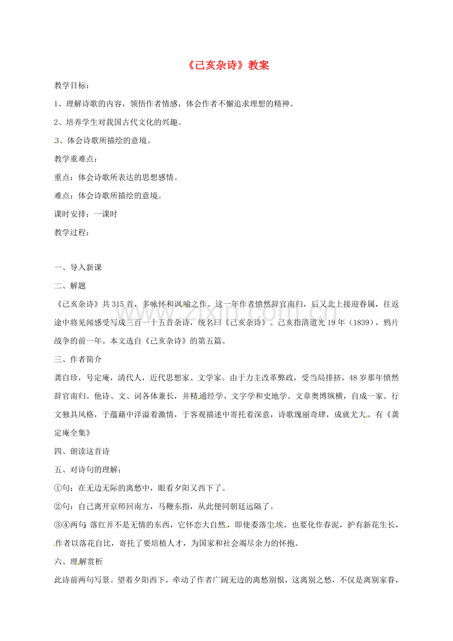 （秋季版）七年级语文下册 第20课《古代诗歌五首》己亥杂诗教案 新人教版-新人教版初中七年级下册语文教案.doc_第1页
