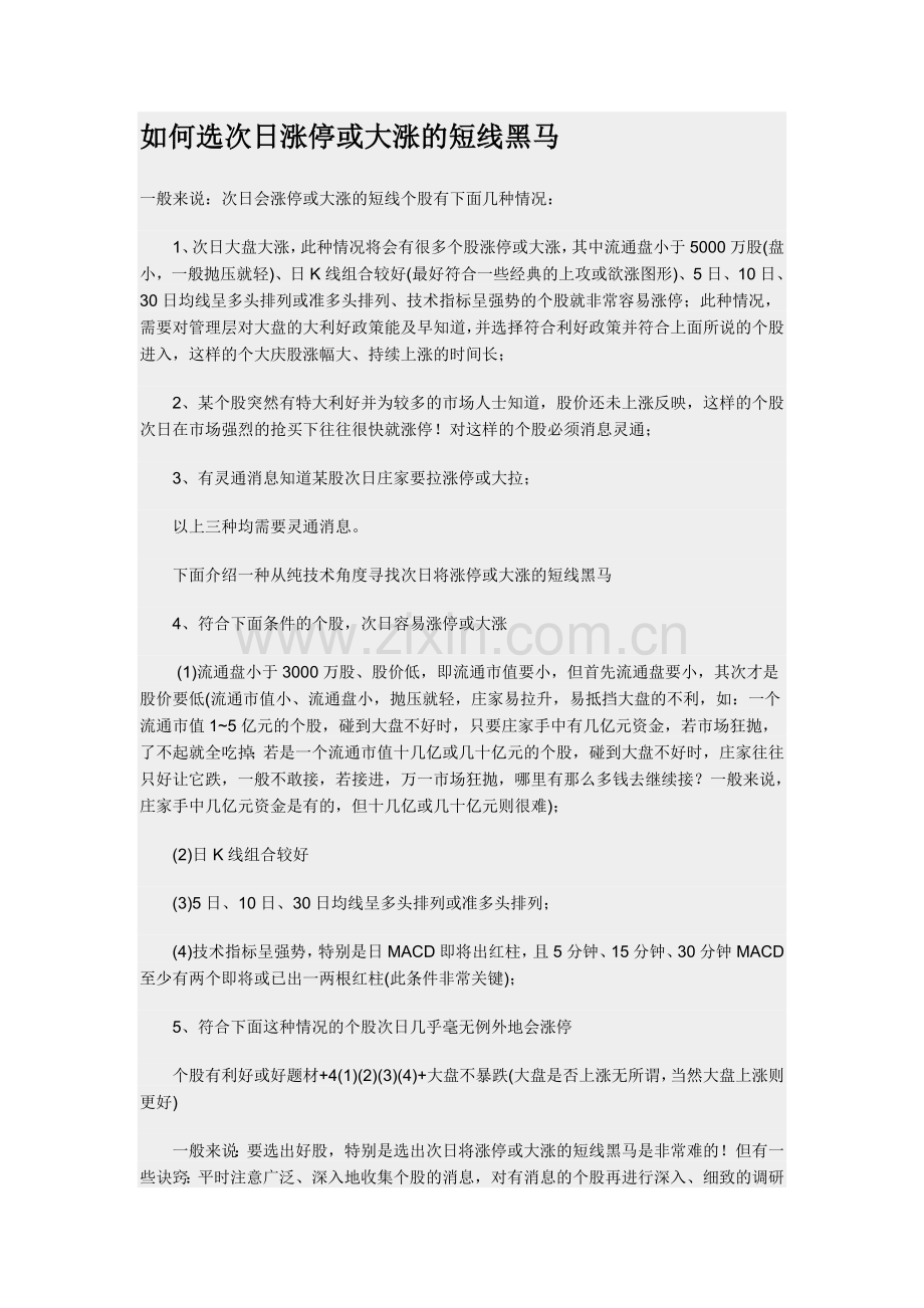 如何选次日涨停或大涨的短线黑马.doc_第1页