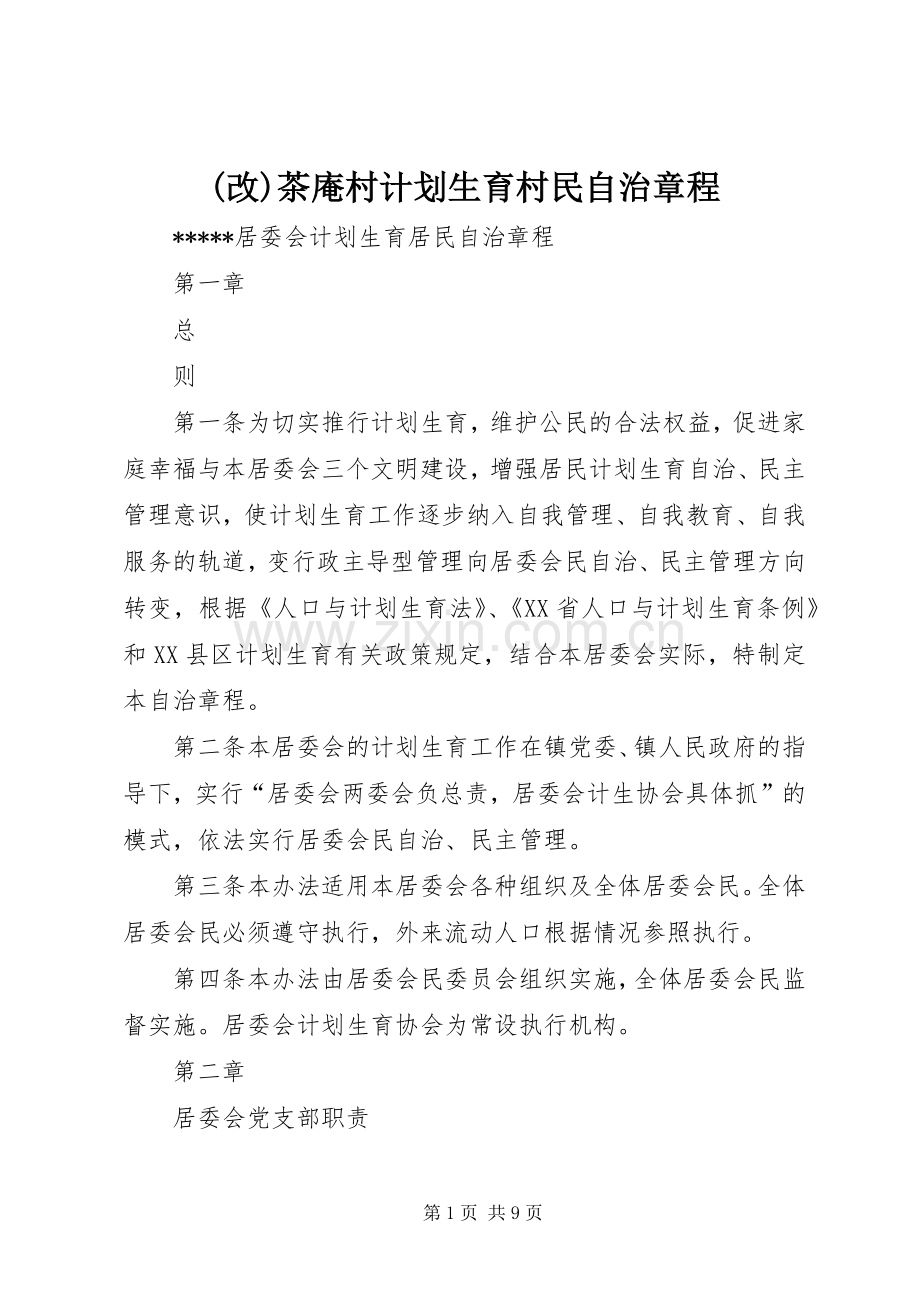 (改)茶庵村计划生育村民自治章程 .docx_第1页