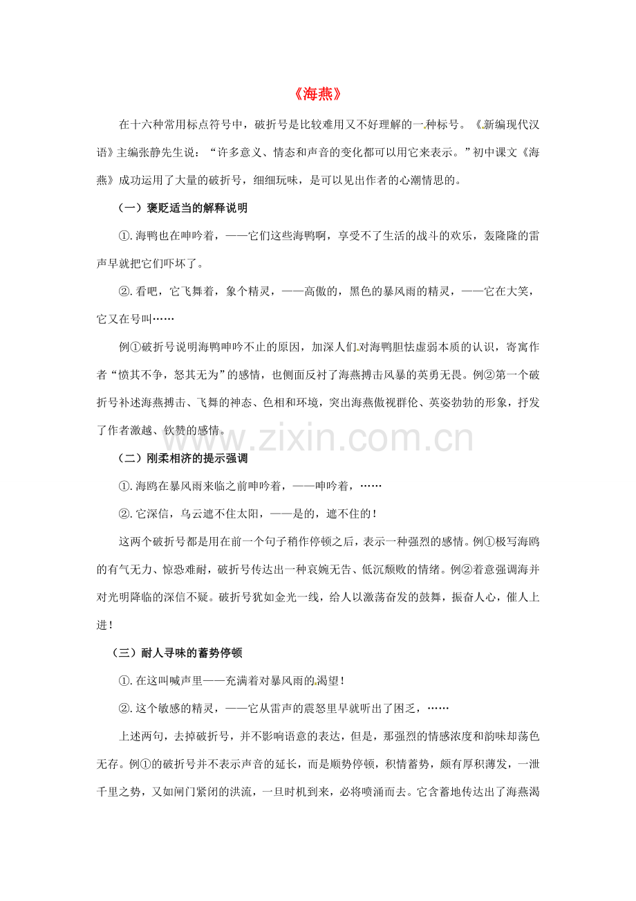 八年级语文下册 第三单元 9《海燕》一文的破折号用法教案 （新版）新人教版-（新版）新人教版初中八年级下册语文教案.doc_第1页