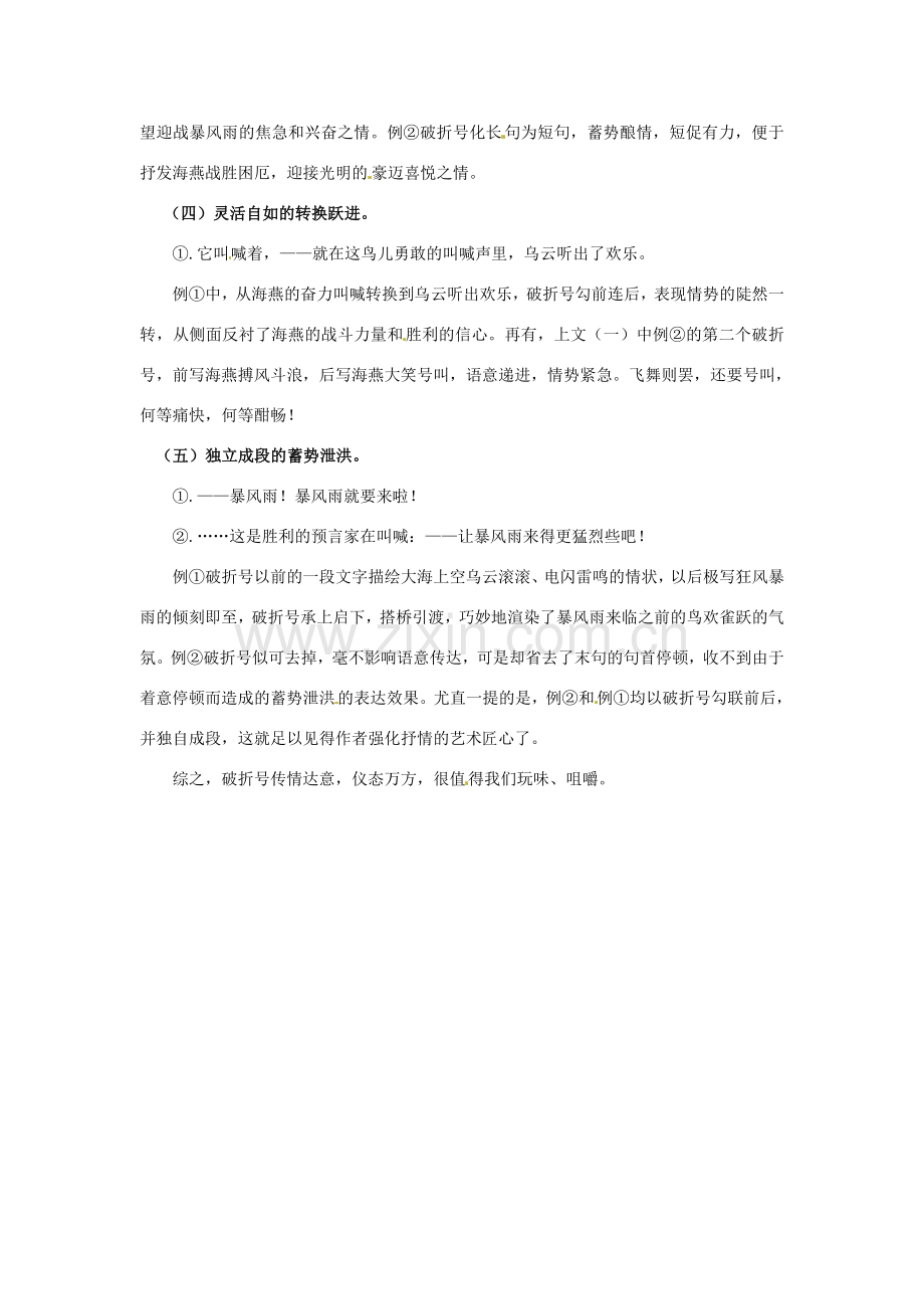 八年级语文下册 第三单元 9《海燕》一文的破折号用法教案 （新版）新人教版-（新版）新人教版初中八年级下册语文教案.doc_第2页