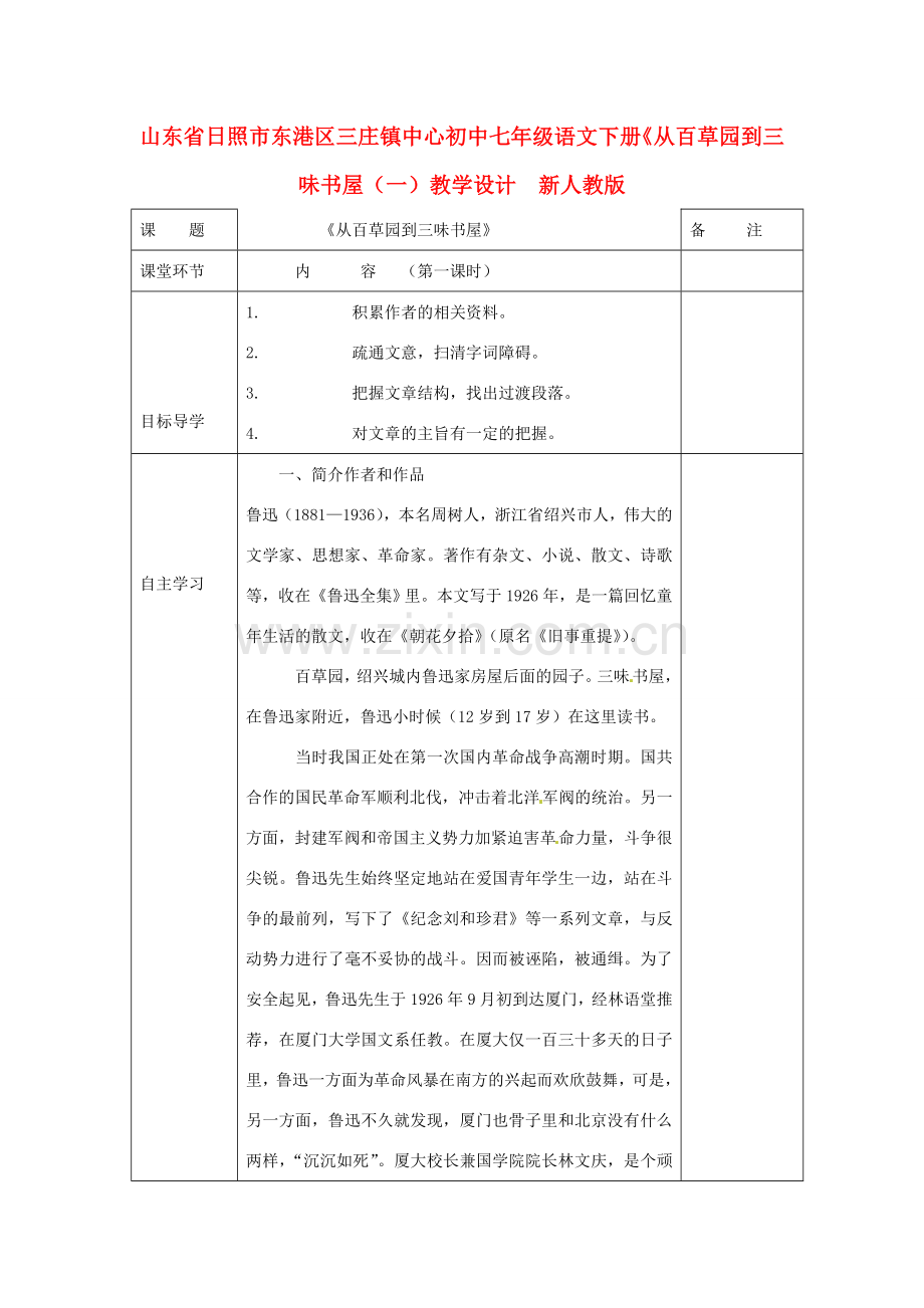 山东省日照市东港区七年级语文下册《从百草园到三味书屋（一）教学设计 新人教版.doc_第1页