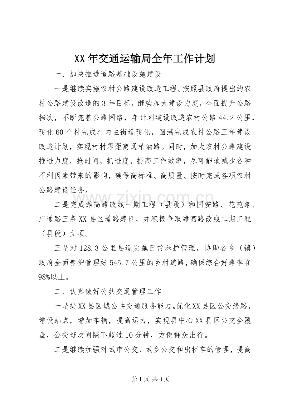 XX年交通运输局全年工作计划.docx_第1页