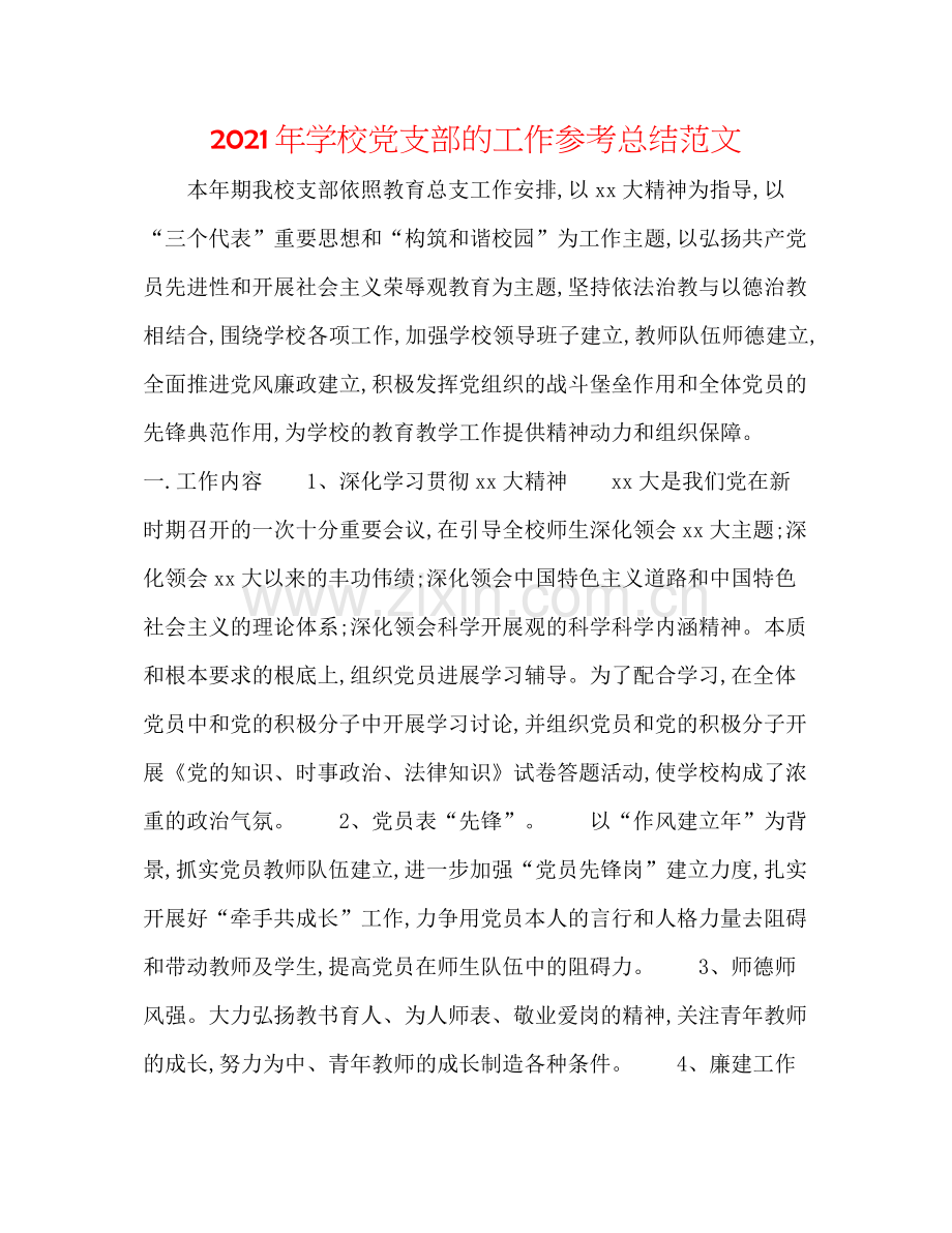 2021年学校党支部的工作参考总结范文.docx_第1页