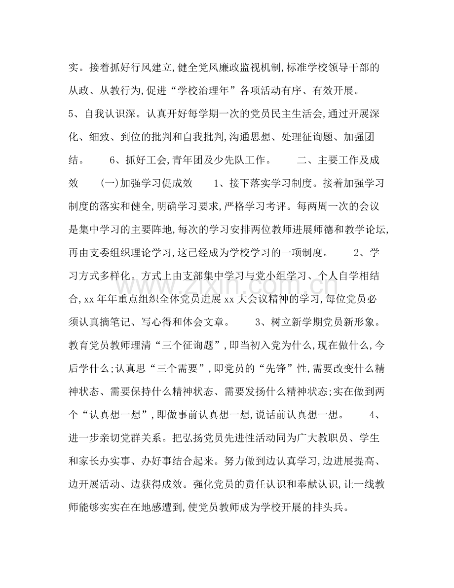 2021年学校党支部的工作参考总结范文.docx_第2页