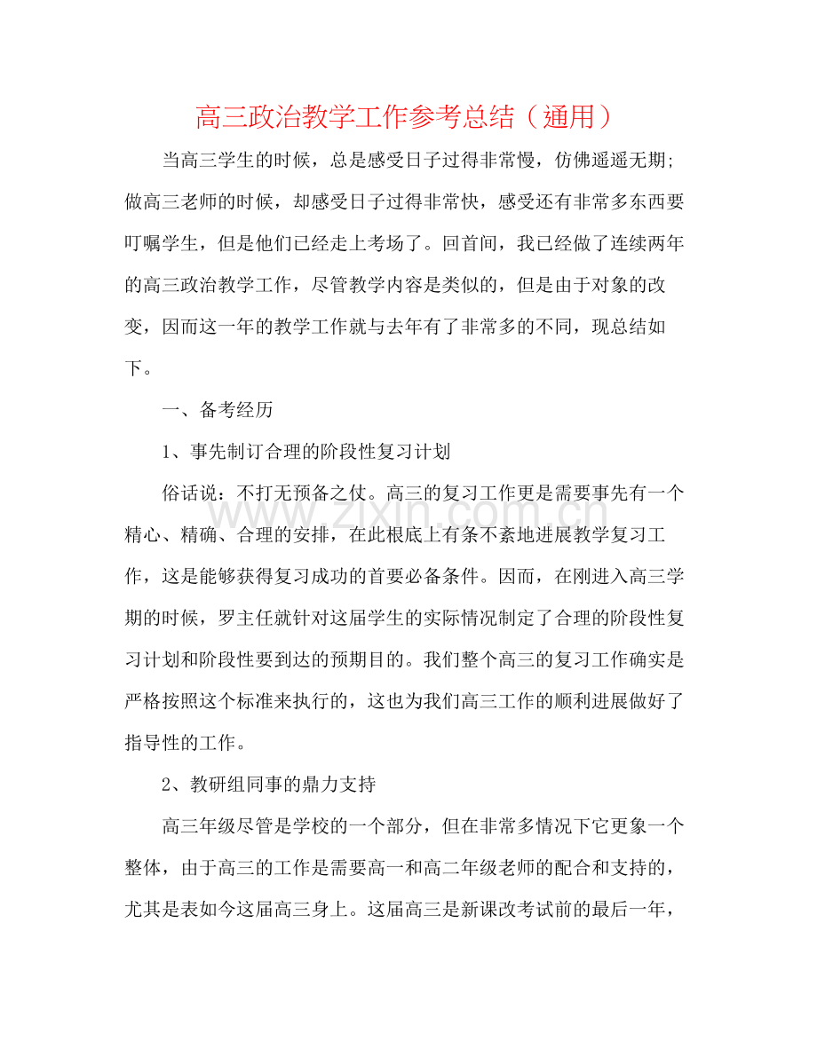 高三政治教学工作参考总结（通用）.docx_第1页