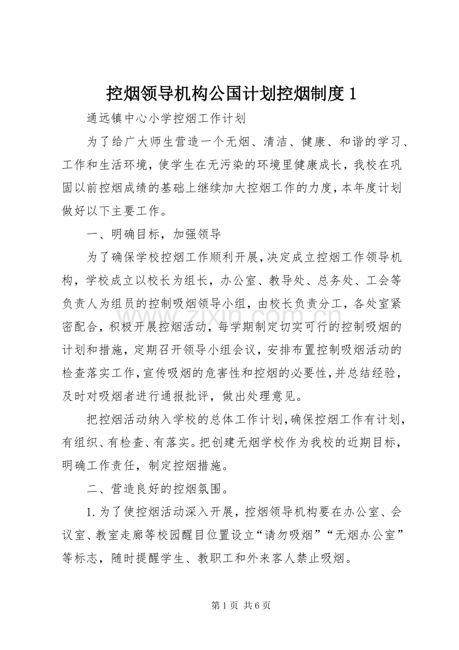 控烟领导机构公国计划控烟制度1 .docx_第1页