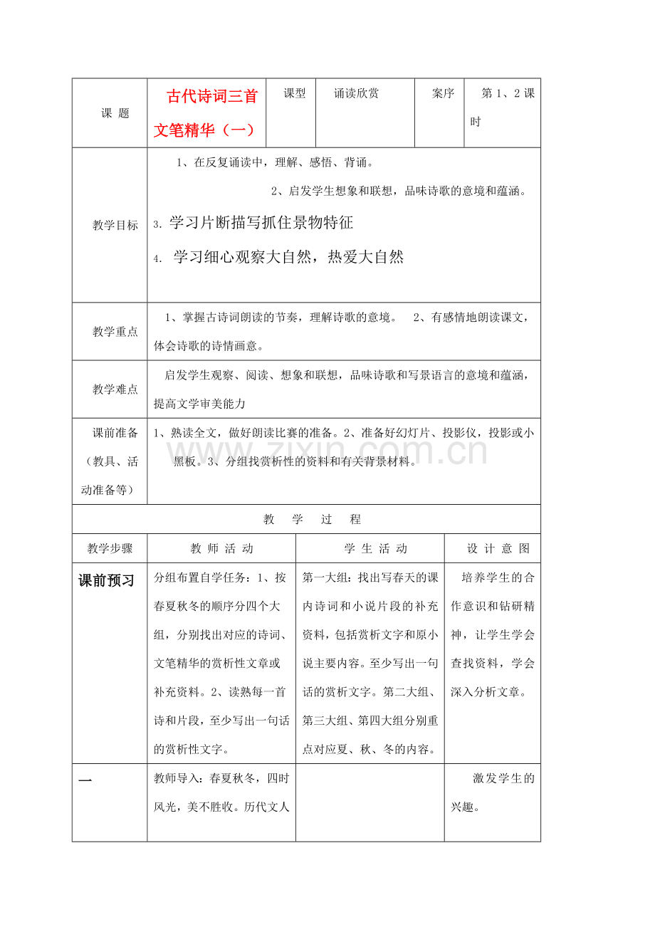 七年级语文上册 《古代诗词三首》教案 苏教版.doc_第1页