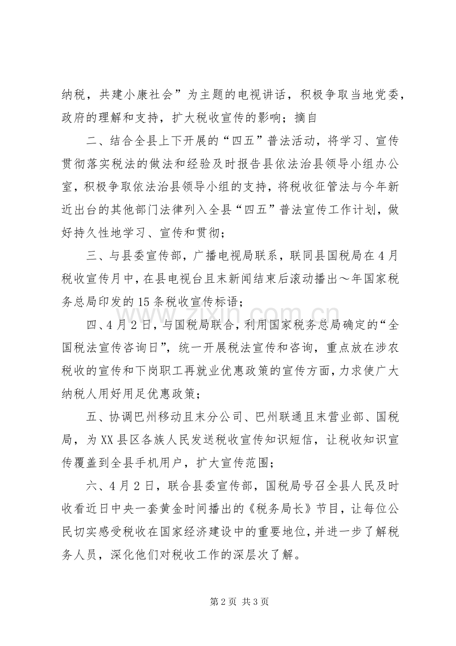 XX县区地税局XX年税收宣传月活动计划 .docx_第2页