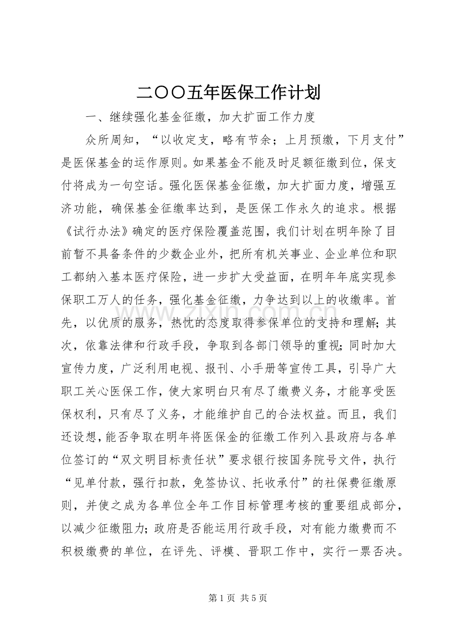 二○○五年医保工作计划.docx_第1页