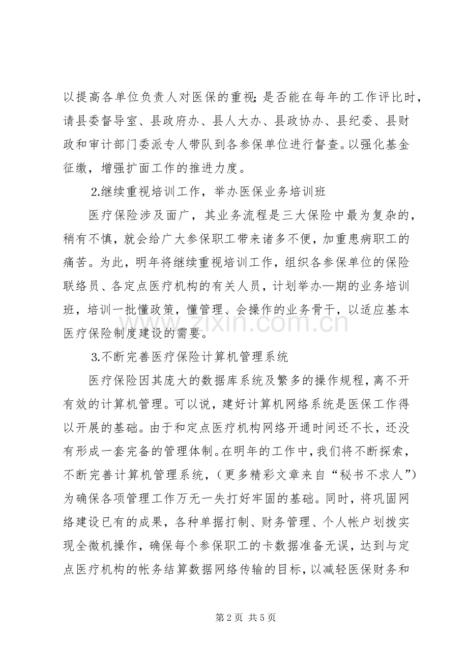 二○○五年医保工作计划.docx_第2页
