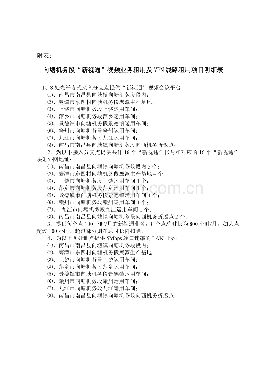 向塘机务段新视通视频业务租用及VPN线路租用项目明细.doc_第1页