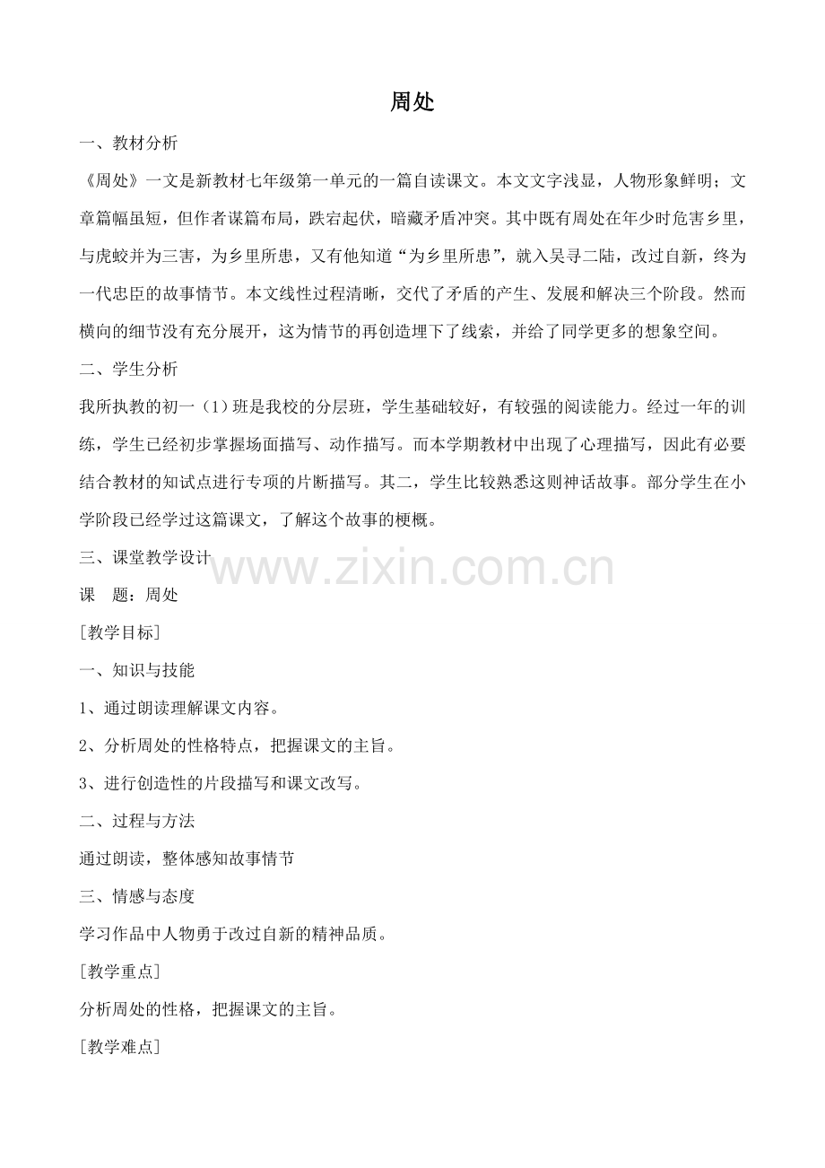 沪教版七年级语文上册周处《世说新语》1.doc_第1页