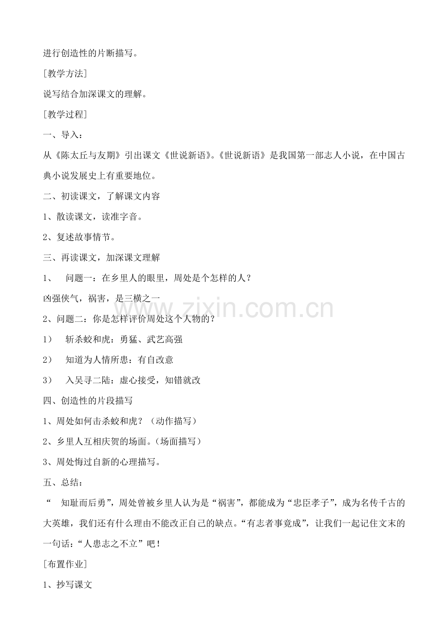 沪教版七年级语文上册周处《世说新语》1.doc_第2页
