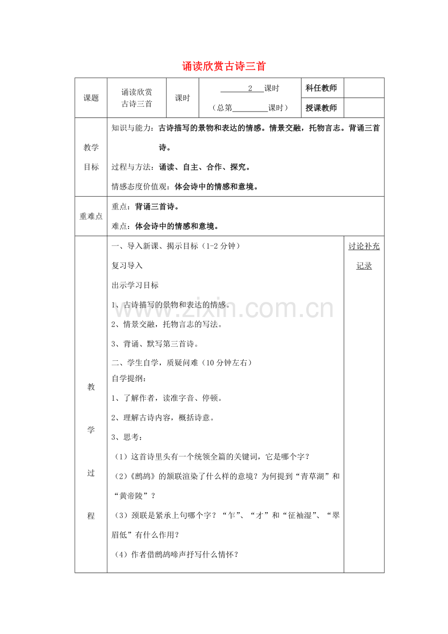 七年级语文下册 第四单元 诵读欣赏古诗三首（第2课时）教案 （新版）苏教版-（新版）苏教版初中七年级下册语文教案.doc_第1页