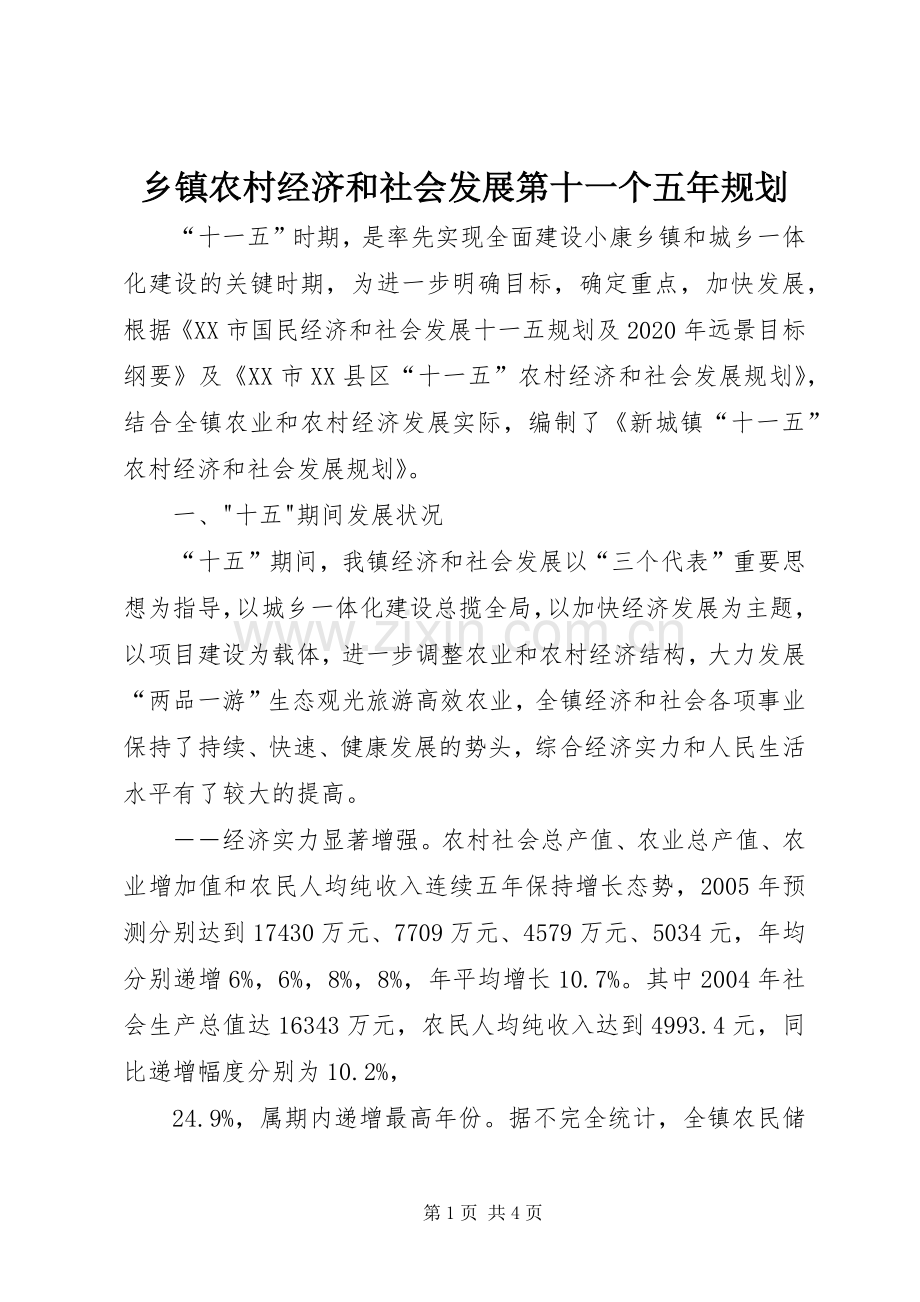 乡镇农村经济和社会发展第十一个五年规划 .docx_第1页